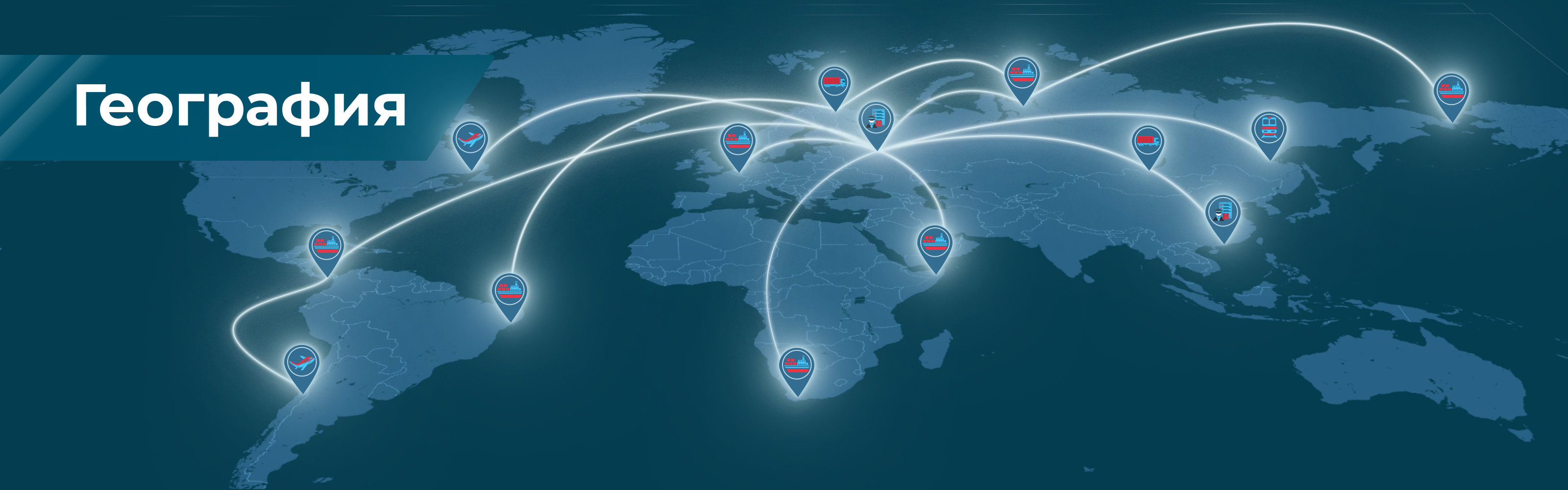 Основные маршруты доставки грузов GLOBALTRANSCO.RU
