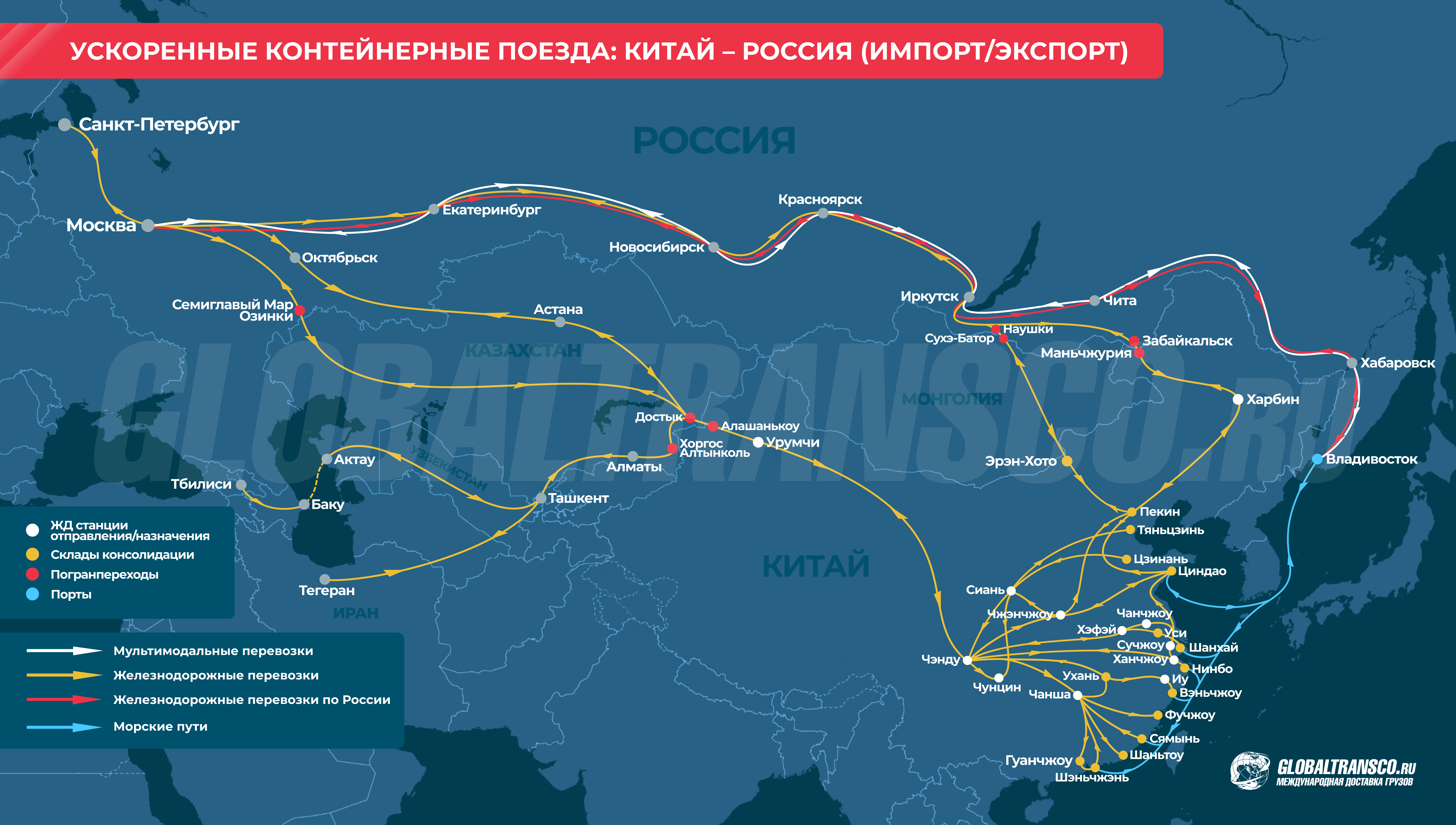 Карта маршрутов ускоренных контейнерных поездов Китай-Россия